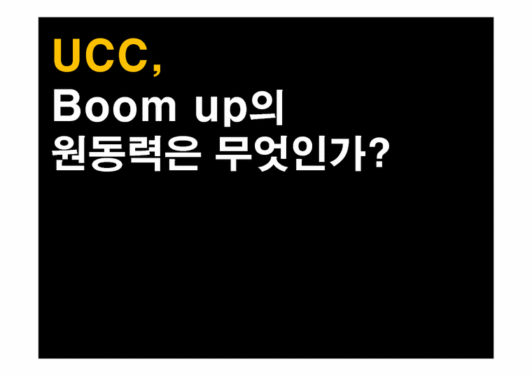 UCC Boom-up(붐업) 문제점 및 해결방안-1페이지