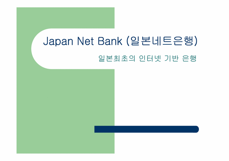 경영정보시스템  일본 최초의 인터넷 기반은행 Japan Net Bank(일본네트은행)-1페이지