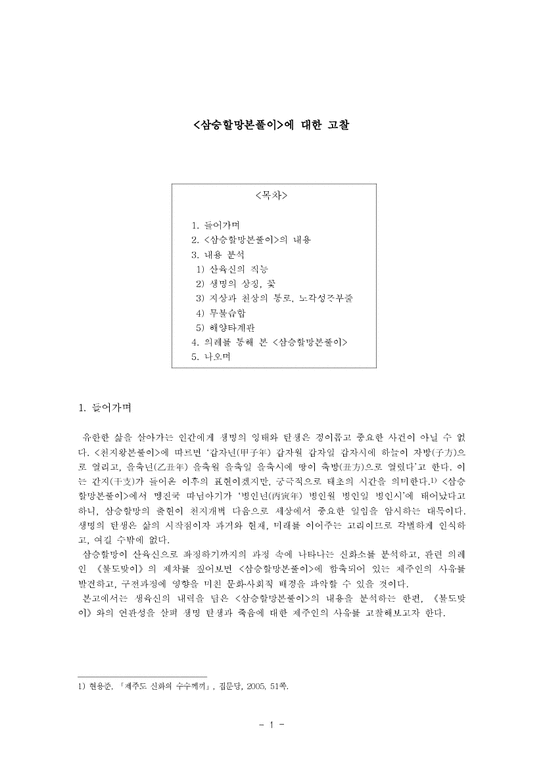한국학  삼승할망본풀이에대한 고찰-1페이지