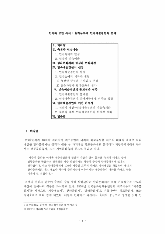 한국학  탐라문화제 민속예술경연의 문제-1페이지