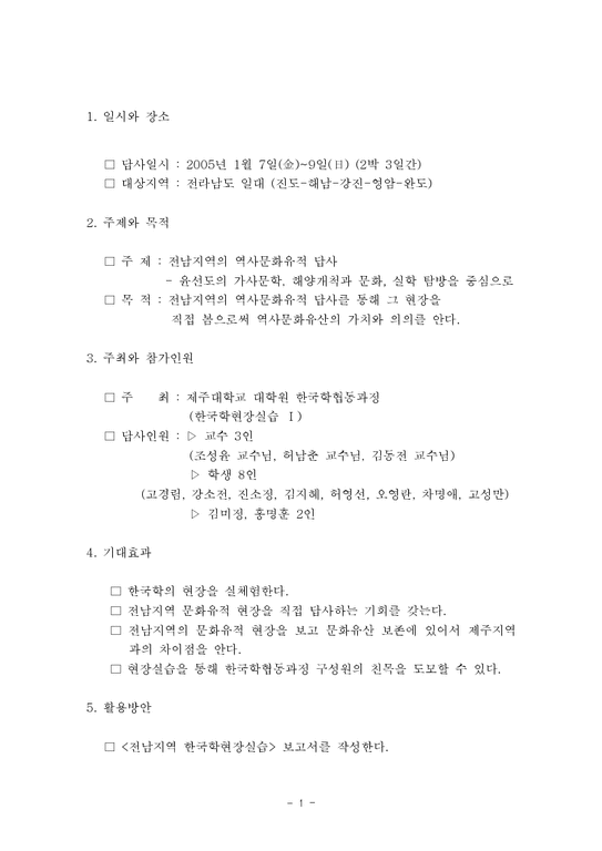 한국학  역사답사  남도 답사 계획서-1페이지