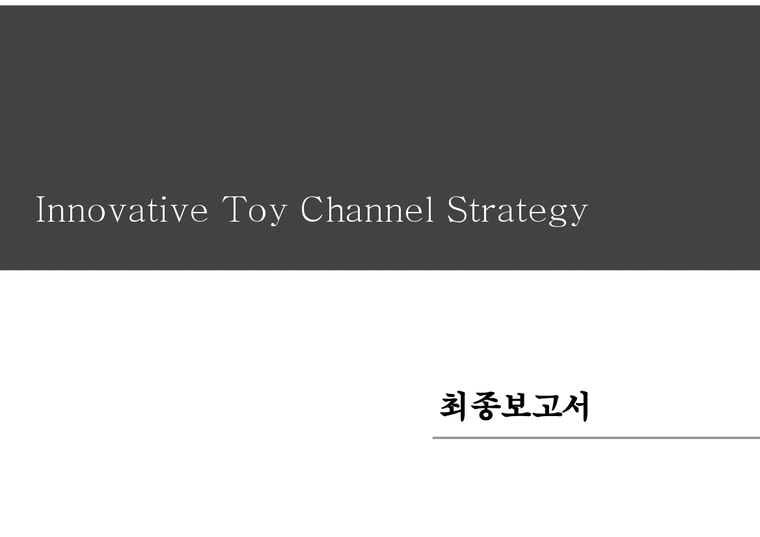 유통관리론 Innovative Toys Inc의 유통관리 사례 경제경영