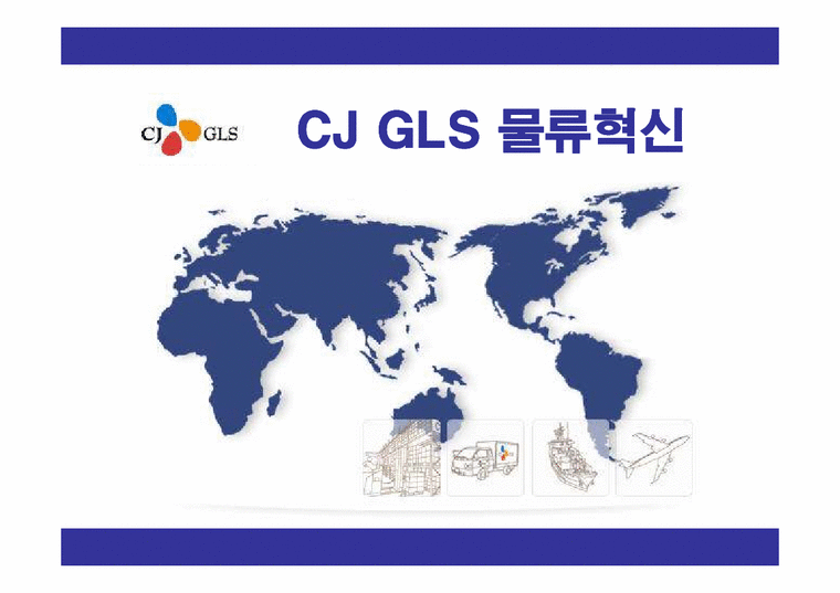 물류관리  CJ GLS의 물류혁신과 성공요인-1페이지