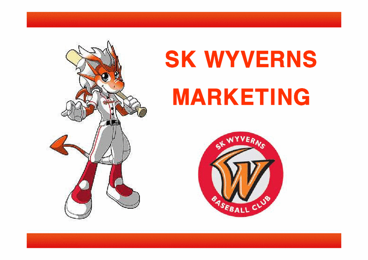 마케팅  SK와이번스의 마케팅 전략-1페이지
