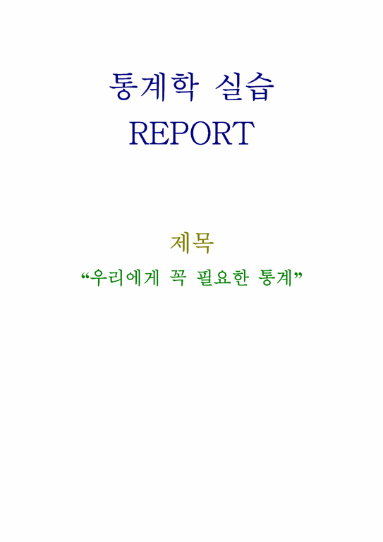 통계학 실습 REPORT-1페이지
