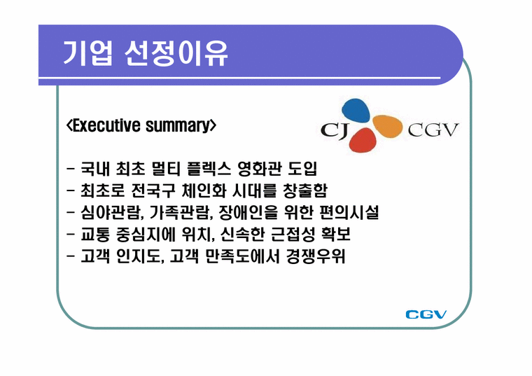 조직이론  CGV의 서비스 과정 관리-3페이지