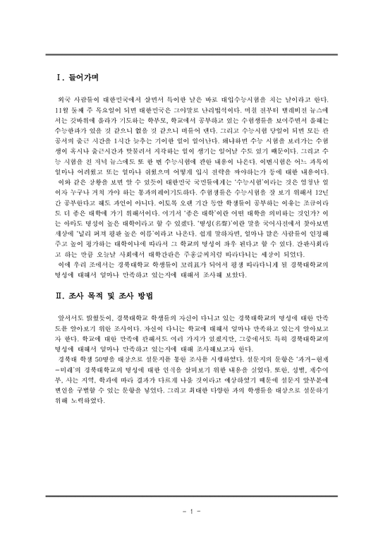 교육학개론  경북대학교의 인지도에 대한 학생들의 만족도 조사-2페이지