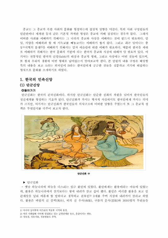 한국의 종교와 사상 - 사회과학