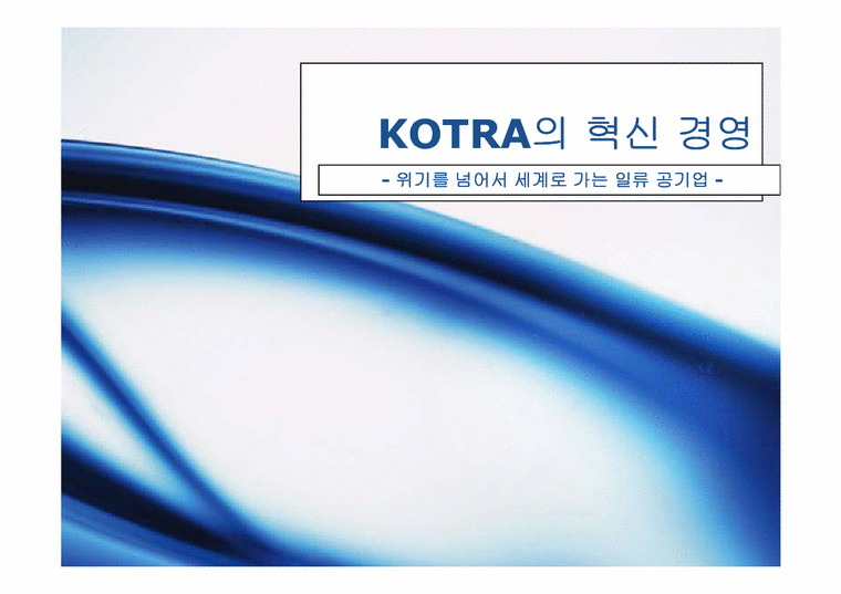 경영학원론  KOTRA(대한 무역 진흥 공사)의 경영혁신 사례-1페이지