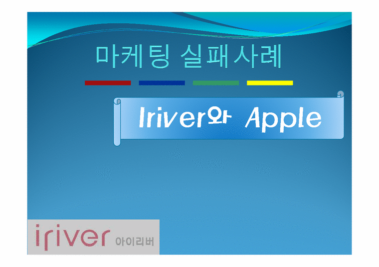 마케팅실패사례 -Iriver(아이리버)와 Apple(애플)-1페이지