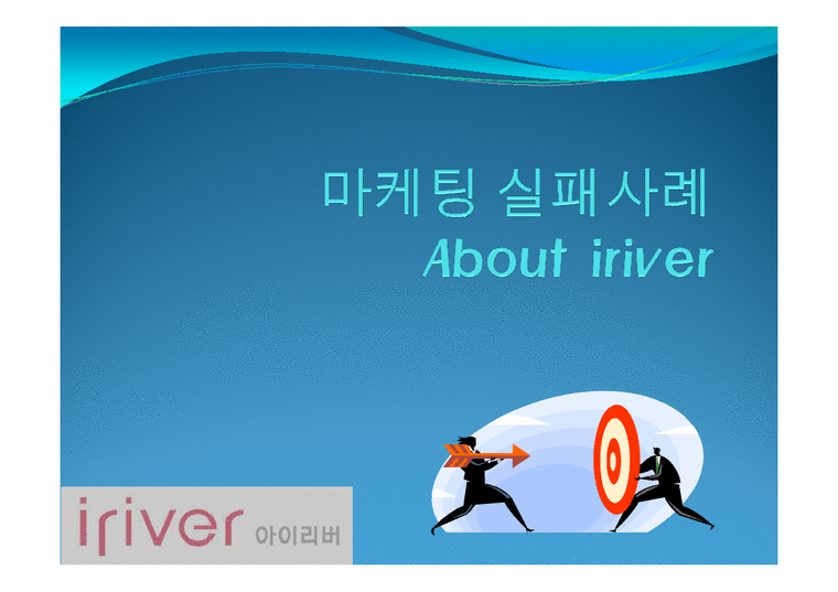 마케팅실패사례 -Iriver(아이리버)와 Apple(애플)-3페이지