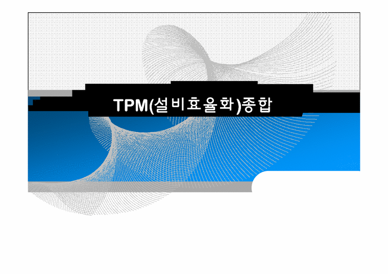 TPM(설비효율화)종합-1페이지