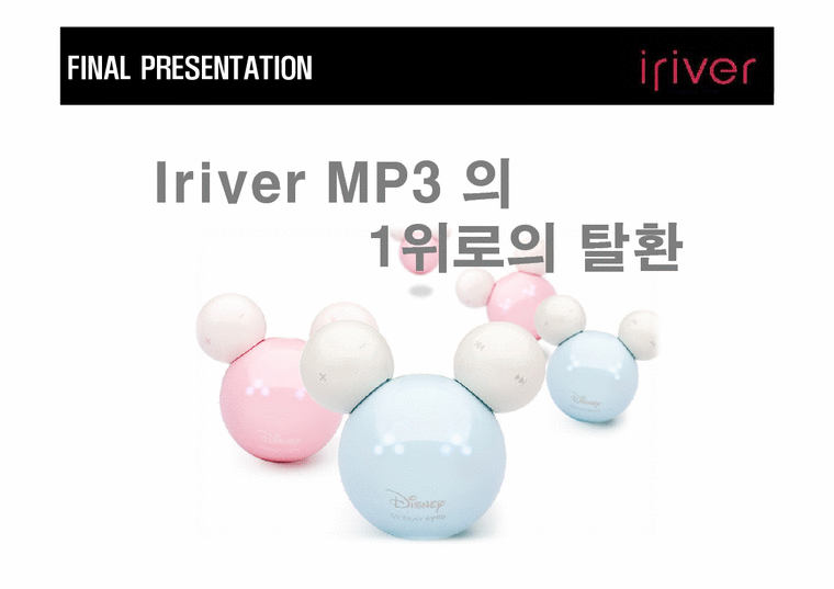 마케팅조사  아이리버 Iriver MP3 의 1위로의 탈환-1페이지