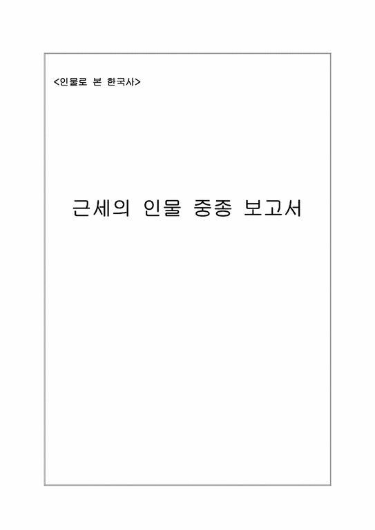 한국사  근세의 인물 중종 보고서-1페이지