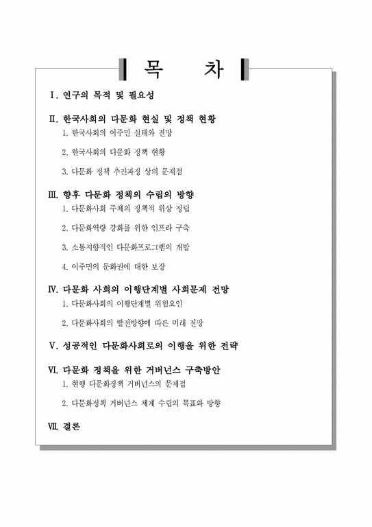 사회복지행정론  한국의 다문화정책 현황 및 발전방향-2페이지