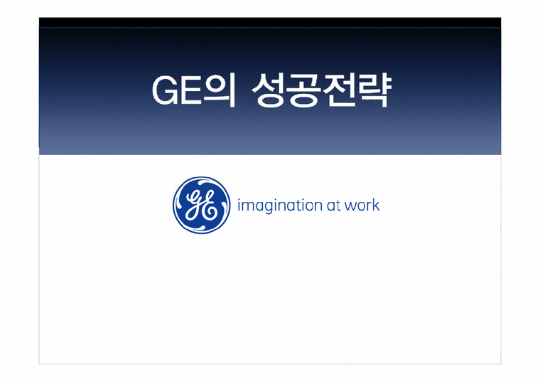 전략경영  GE의 성공전략-1페이지