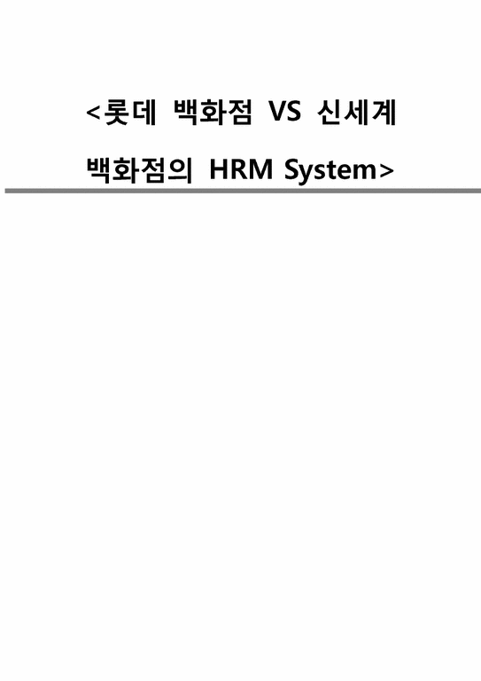 인적자원관리  인사관리  롯데 백화점 VS 신세계 백화점의 HRM System-1페이지