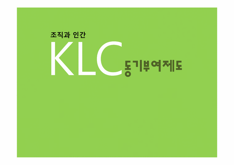 한국리더십센터(KLC) 동기부여제도-1페이지