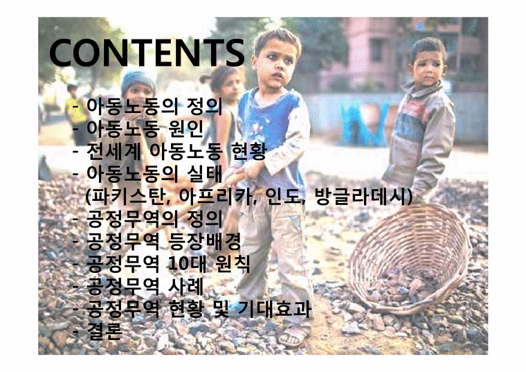 아동노동과 공정무역-3페이지