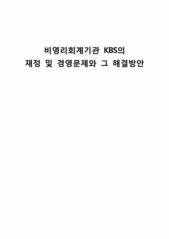 비영리회계기관 KBS의 재정 및 경영문제와 그 해결방안-1페이지