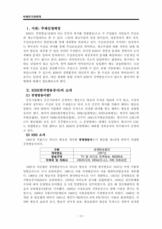 비영리회계기관 KBS의 재정 및 경영문제와 그 해결방안-3페이지