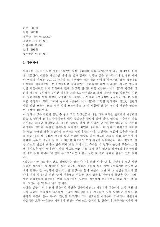 박찬옥의 `질투는 나의 힘` 작품분석-2페이지