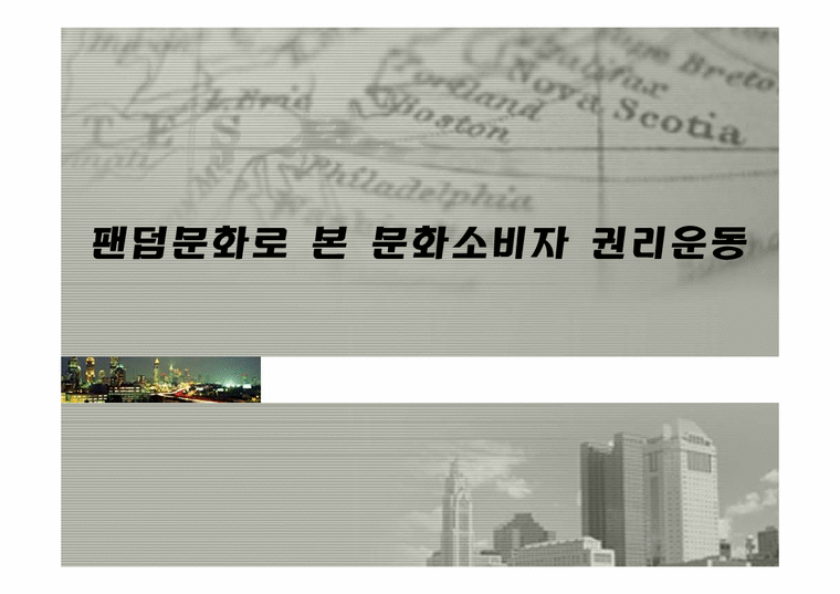 팬덤문화로 본 문화소비자 권리운동-1페이지