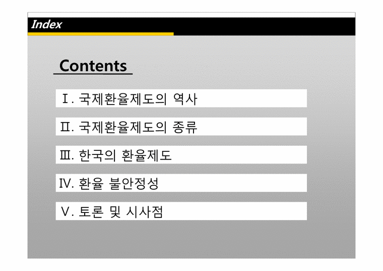 국제환율제도  한국의 환율제도-3페이지