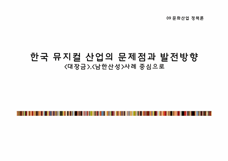 한국 뮤지컬 산업의 문제점과 발전방향 -`대장금` `남한산성`사례 중심으로-1페이지