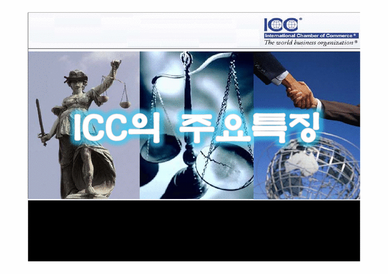 국제통상  ICC(International chamber of commerce)의 특징-1페이지