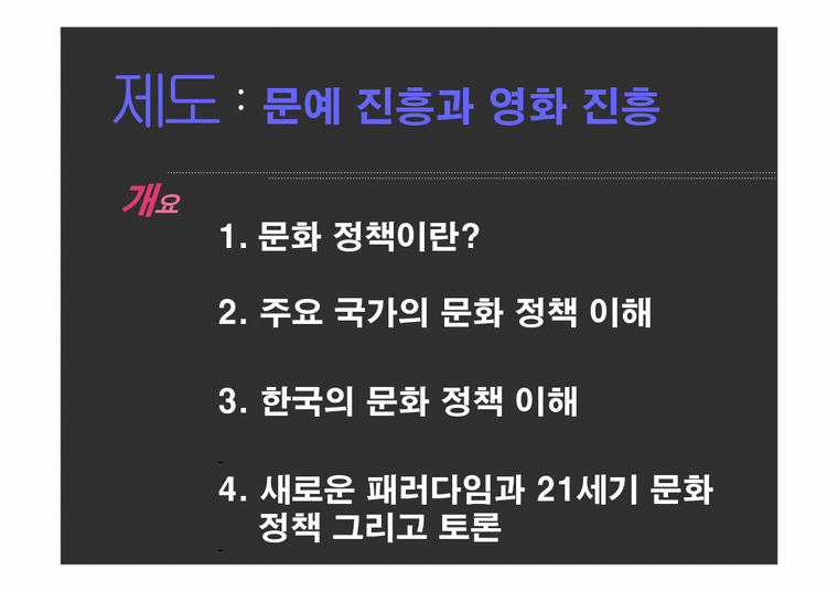 문화비평의이해  문예진흥과 영화진흥(김대중 정부를 중심으로)-2페이지