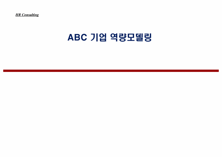 ABC 기업 역량모델링-1페이지
