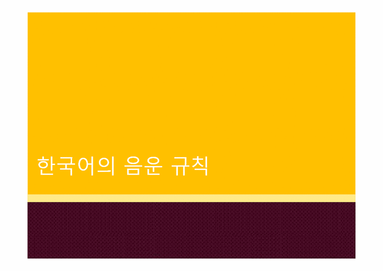 한국어의 음운 규칙-1페이지