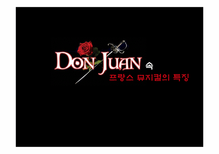프랑스문화  Don Juan(돈쥬앙)속 프랑스 뮤지컬의 특징-1페이지