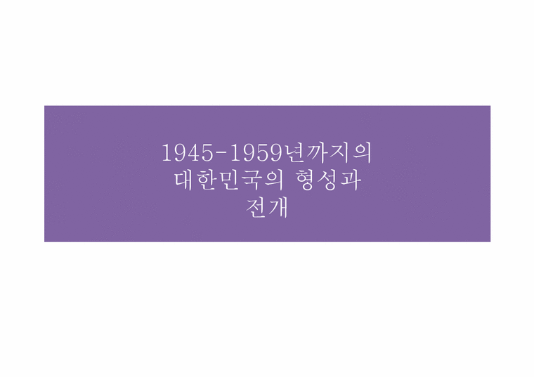 인간행위와사회구조  1945년부터 1959년까지의 대한민국의 형성과 전개-1페이지