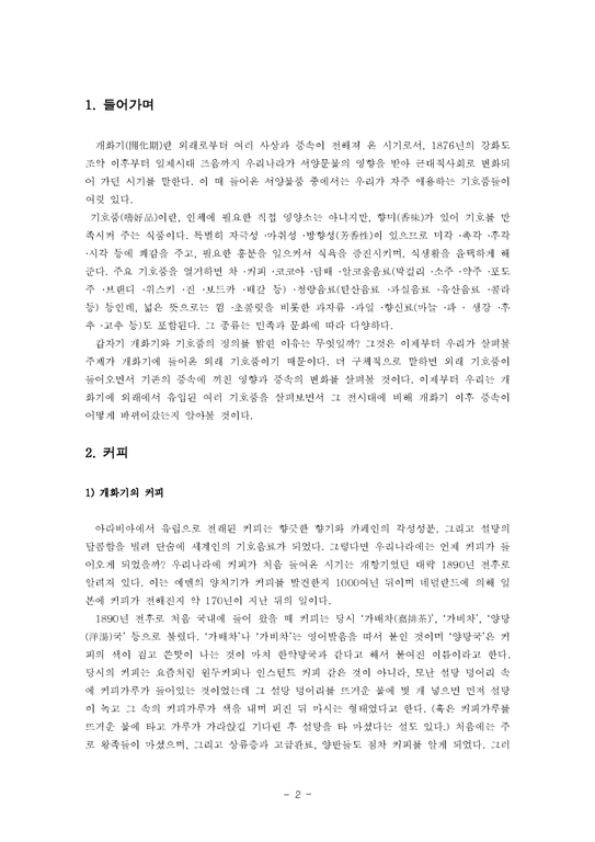 한국사회풍속사  개화기 외래에서 들어온 기호품-2페이지