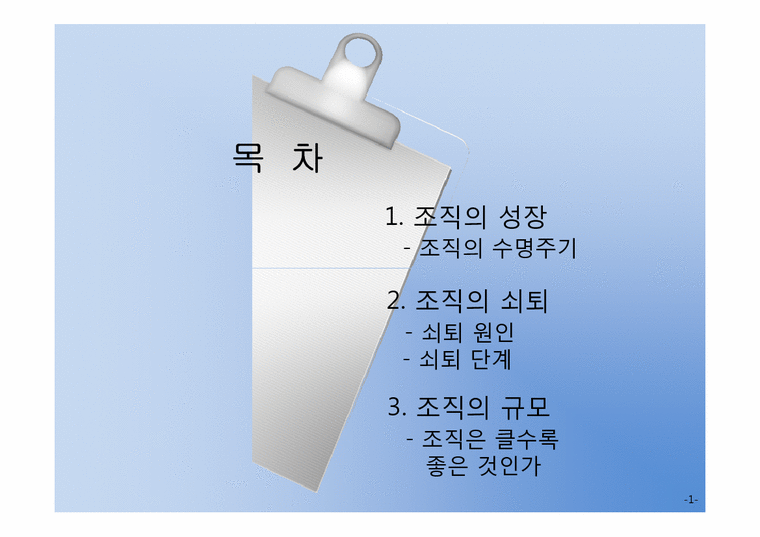 조직의 성장과 쇠퇴 - 경제경영