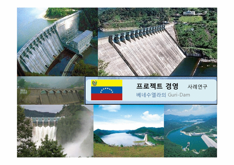 프로젝트경영 사례연구-베네수엘라의 구리댐(Guri-Dam)-1페이지