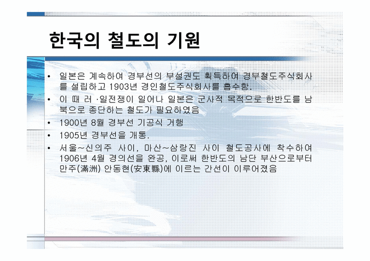과학사 한국 철도의 역사-4페이지