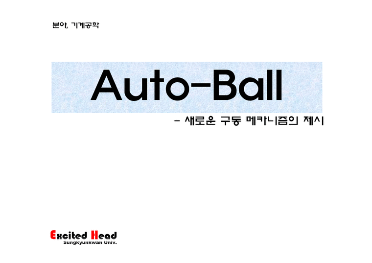 종합설계 Auto-Ball-새로운 구동 메카니즘의 제시-1페이지