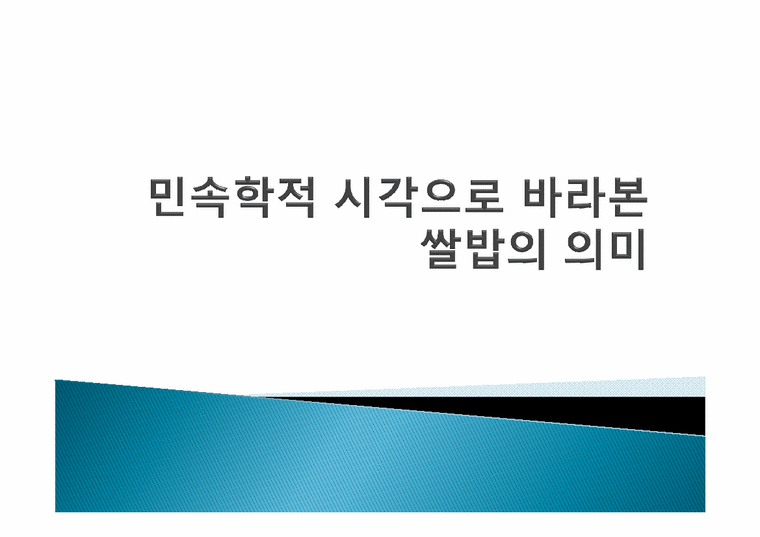 한국민속학의이해  한국인의 밥과 문화-1페이지