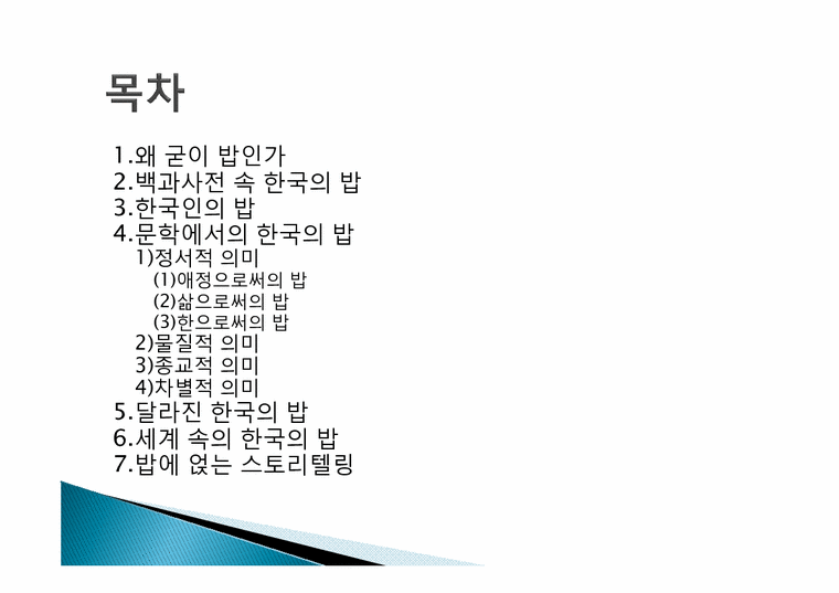 한국민속학의이해  한국인의 밥과 문화-3페이지