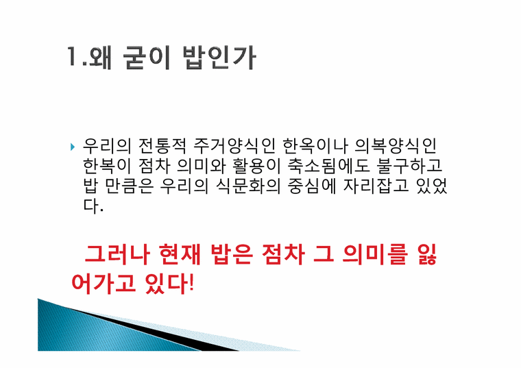 한국민속학의이해  한국인의 밥과 문화-4페이지
