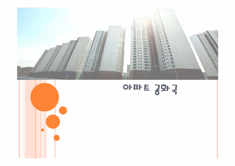 현대사회의변화와쟁점  아파트 공화국을 통한 한국사회의 분석과 고찰-1페이지
