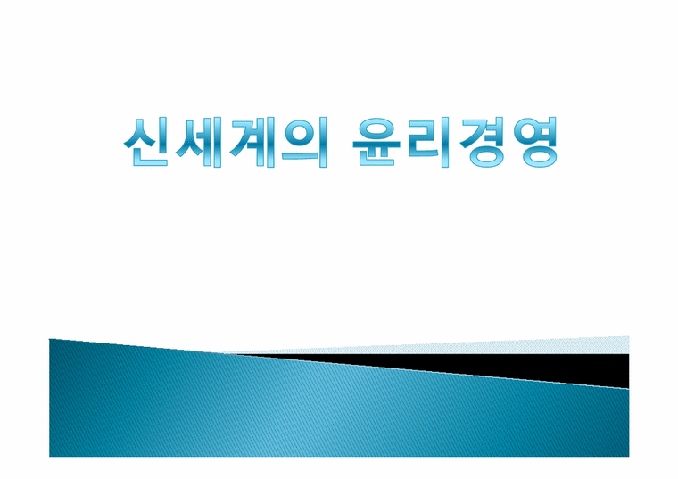 경영학원론 신세계의 윤리경영-1페이지