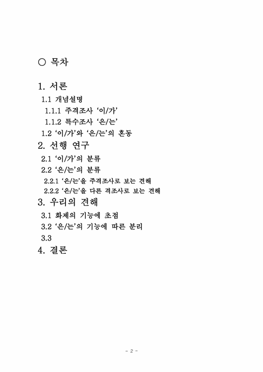 국어문법론 주격조사 `이 가`와 특수조사 `은 는`의 비교 - 인문/교육