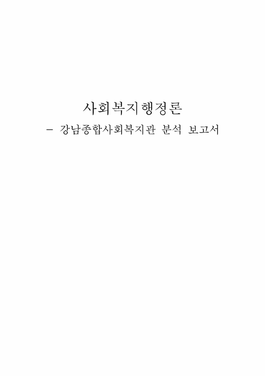 사회복지행정론  강남종합사회복지관 분석-1페이지