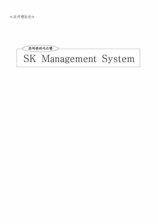 조직행동론  SK Management System(SK의 조직관리 시스템) 분석-1페이지