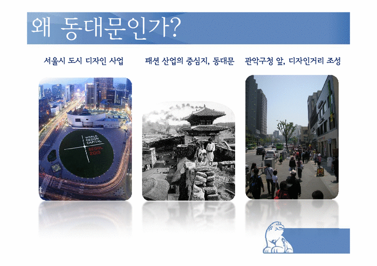 수도권지리  동대문의 공간성 변화 예측에 관한 분석-3페이지