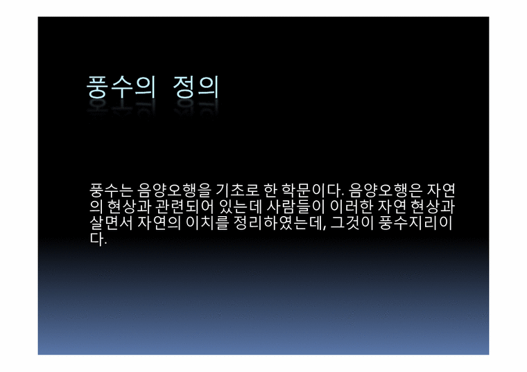 한국민속학  한국풍수지리의 사상적 흐름과 중국풍수와의 비교-3페이지